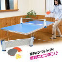 テーブルピンポンセット【送料無料】家庭用 卓球台 卓球 テー...