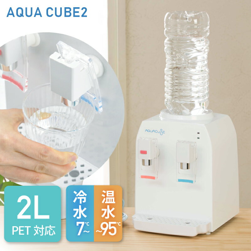 【800円クーポン対象】コンパクト <strong>ウォーターサーバー</strong> AQUACUBE2(アクアキューブ2) 小さい A4サイズ 冷水 7度 温水 95度 空焚き防止 転倒防止 機能 付き キッチン 寝室 卓上 便利 お手軽 簡単 かわいい <strong>ペットボトル</strong> 水道水 2L 1L 500ml あす楽