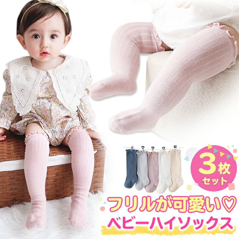 靴下 ベビー 福袋 3枚セット ハイソックス キッズ 子供用靴下 3足セット 赤ちゃん フリル かわいい 新生児 靴下 ソックス ベビーソックス 男の子 女の子 ベビー用品 あかちゃん 子供服