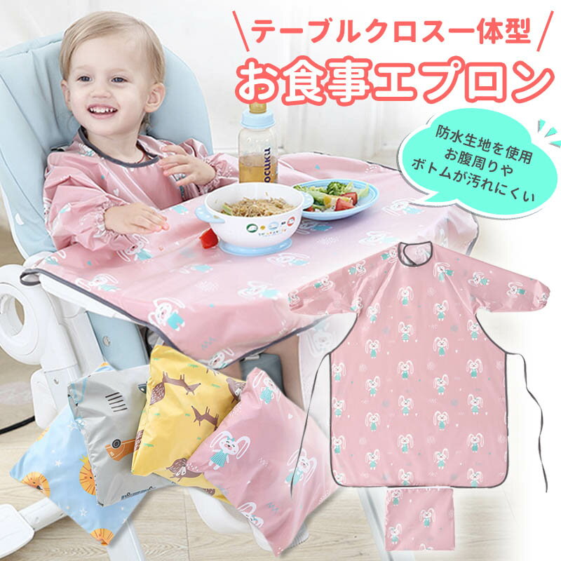 子供用 エプロン <strong>テーブルクロス</strong><strong>一体型</strong> <strong>お食事エプロン</strong> 子供 お食事スタイ スタイ よだれかけ 食事用エプロン 保育園 おしゃれ ベビー キッズ 赤ちゃん 防水 離乳食 コンパクト 子供服