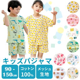 <strong>パジャマ</strong> キッズ ベビー 半袖 キッズ<strong>パジャマ</strong> 子供<strong>パジャマ</strong> ジュニア 子供 <strong>男の子</strong> 女の子 部屋着 寝巻 ルームウェア メッシュ 上下セット セットアップ 綿 コットン 夏 綿100％ 半袖<strong>パジャマ</strong> 子供服 ルームウエア