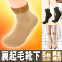 【送料無料】 靴下 暖かい あったか 防寒 レディース 冷え性対策 裏起毛靴下 5足セット 厚手 保温 女性