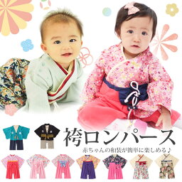 【4/25 最大15%OFFクーポン】 袴 ロンパース 女の子 男の子 ベビー 袴ロンパース キッズ ベビー服 服 和服 着物 お宮参り フォーマル ひな祭り 桃の節句 カバーオール ベビーギフト 七五三 結婚式 子供服 出産祝い 赤ちゃん お食い初め 初節句 和装