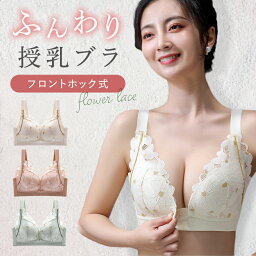 <strong>授乳ブラ</strong> 垂れ防止 可愛い マタニティブラ 授乳用 カップ付き ノンワイヤー ブラジャー フロントホック 産後 垂れ インナー ナイトブラワンタッチ授乳 授乳 レース フロントオープン 産前 下着 マタニティ