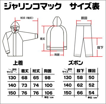 子供用レインウェアジャリンコマック