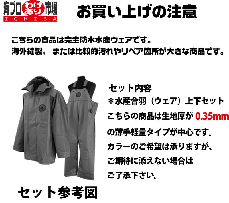 わけあり水産合羽上下セット「薄手軽量生地モデル」