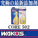 WAKO'S(ワコーズ)CORE502