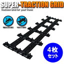 Super Traction Grid(トレーラー用レール)4枚セット※同梱不可送料一律1,296円(税込)※沖縄・離島除く