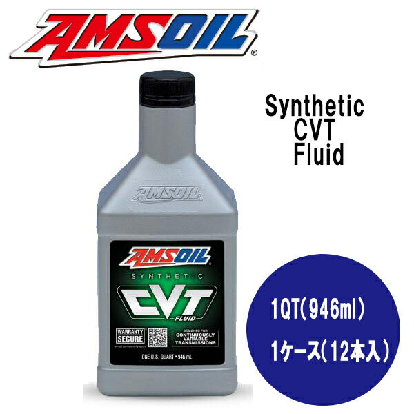 AMSOIL（アムズオイル）Synthetic CVT Fluid（シンセティックCVTフ…...:marinedays:10014105