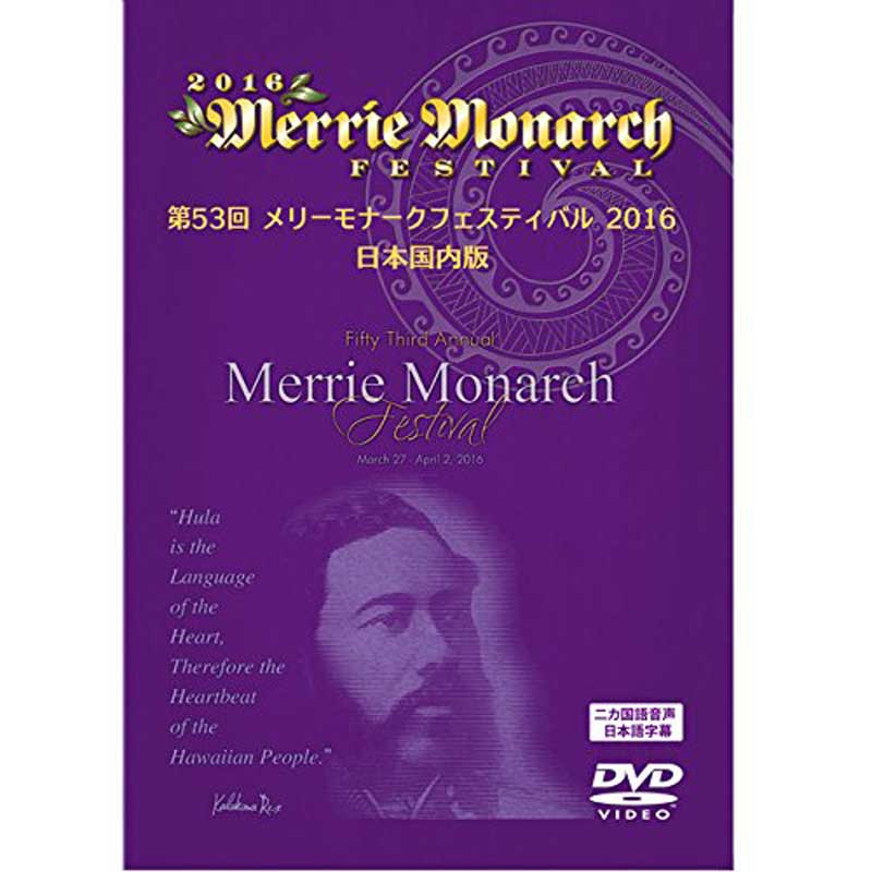 第53回メリーモナークフェスティバル2016　日本国内版4枚組DVDセット/フラDVD　初…...:mariner:10023574