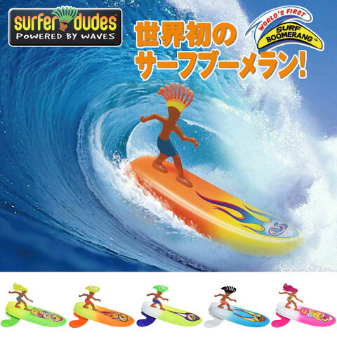 SURFER DUDES サーフブーメラン　SURF BOOMERANG/おもちゃ　ビーチトイ【小型宅配便】【コンビニ受取対応商品】【RCP】