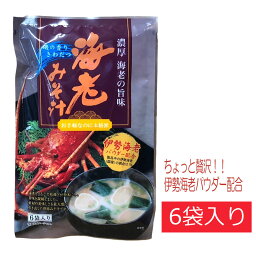 【9日20時～マラソンP最大31倍クーポン有】 海老 みそ汁 6食入 即席<strong>味噌</strong>汁 伊勢海老 <strong>味噌</strong>汁 お椀 ギフト みそ汁<strong>出汁</strong>の本格派の<strong>味噌</strong>汁 粉末 レトルト 簡単 インスタント 鍋 即席 一人暮らし 保存食 簡単 便利 海 伊豆 静岡 おいしいもの お土産 プレゼント お中元 御歳暮