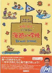 家庭で楽しむ、ドジ井坂の海遊びの学校 「BEACH SCHOOL 」 /サーフィン書籍 / bk1710