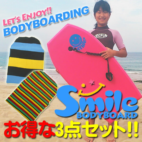 Smile Bodyboard スマイルボディーボード3点セット 41.5インチ/ボディーボードお買い得セット/初心者用ボディーボード/子供用ボディーボード