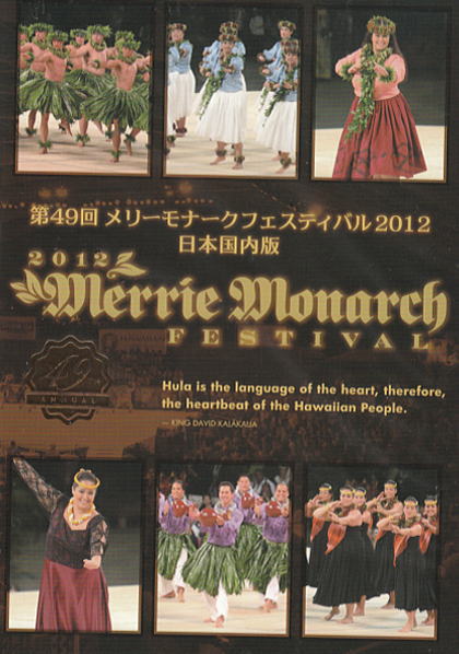 第49回 メリーモナークフェスティバル 2012年 完全収録版DVDセット/フラダンス ハワイアン【0720otoku-p】