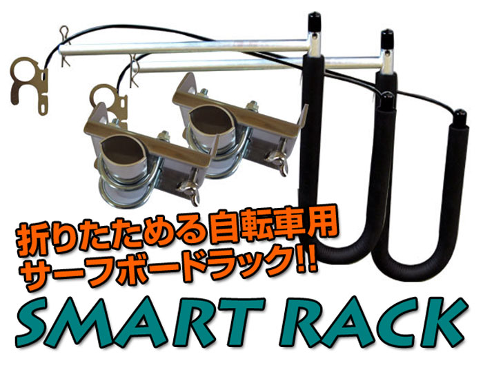 SMART RACK（スマートラック） 折りたたみ式自転車用サーフボードキャリア/サーフボードキャリア サーフィン【マラソン201207_趣味】