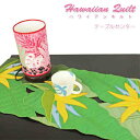 ハワイアンキルト Hawaiian Quilt バードオブパラダイス テーブルセンター/キッチングッズ ハワイアン雑貨 インテリア【コンビニ受取対応商品】【RCP】