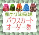 パウスカートオーダー券/手作りパウスカート柄もサイズもお好み...