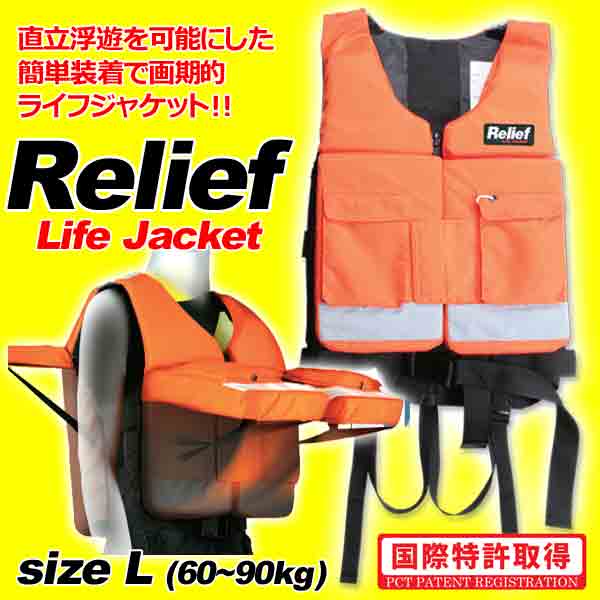 Relief Life Jacket リリーフ ライフジャケット / 救命胴衣 津波対策 国際特許取...:mariner:10016521