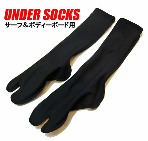 UNDER SOCKS アンダーソックス 暖かさ倍増！ブーツ・ウェットの脱着もスムーズ！/防寒サーフ用品 サーフィン　アンダーウェアサーフボード【0720otoku-p】