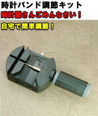 時計バンド調節キット/時計