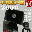 車載拡声器 200W 130db DC24V マリンホーン 拡声器 ホーン 宣伝カー イベントカー イベント車 選挙 廃品回収 街頭販売 車載用 サイレン付 運動会 サークル 移動販売 防犯パトロール