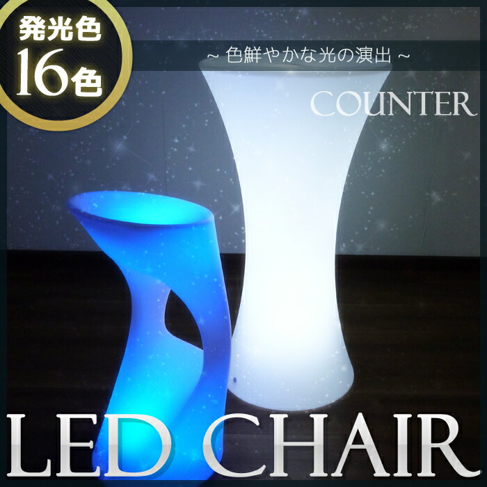 【即日発送可】光るLEDカウンターチェア イルミネーション 家具 防水 椅子 いす 16色 4パター...:marineshop:10000740