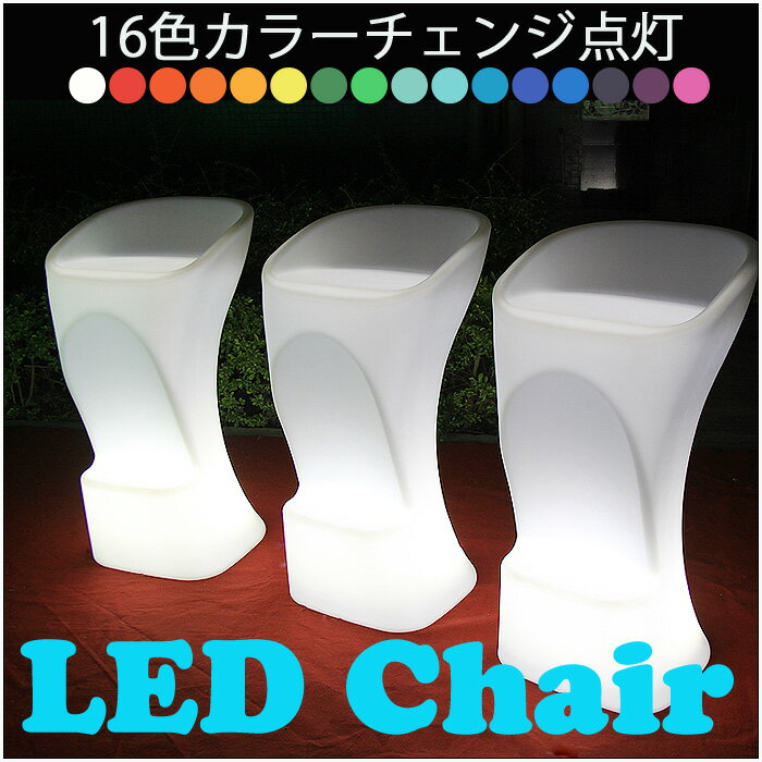 LEDカウンターチェア【1脚入り】椅子 いす 16色カラーチェンジ点灯 プラスチック製 バ…...:marineshop:10000739
