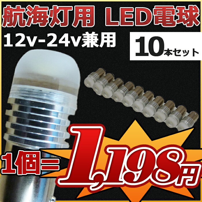 4300k 次世代 LED航海灯 3w 10本セット げん灯 マスト灯 航海灯用 LED電…...:marineshop:10000257