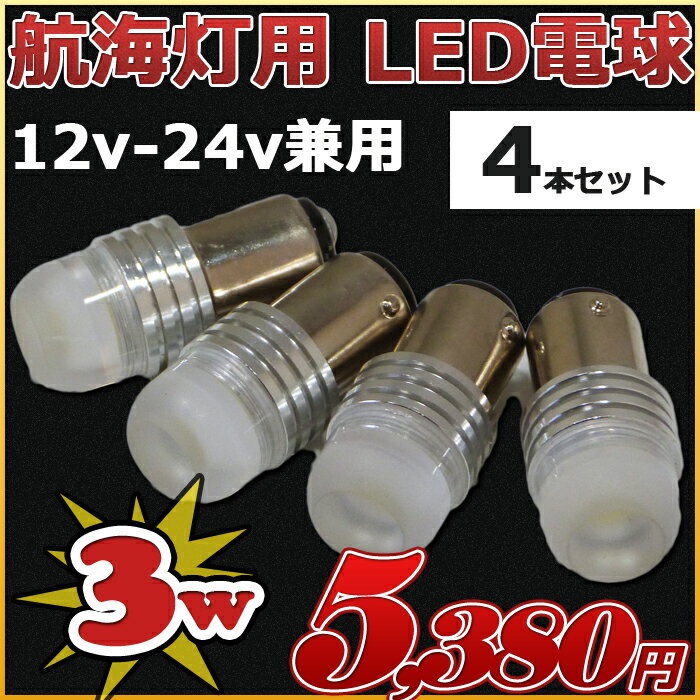4300k 次世代 LED航海灯 3w 4本セット げん灯 マスト灯 航海灯用 LED電球…...:marineshop:10000256