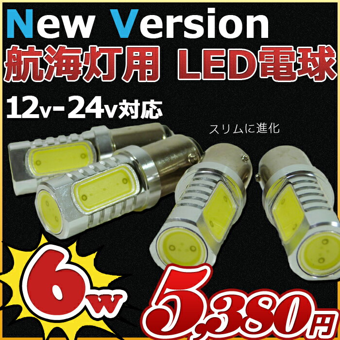【スリム型】4本セット LED 航海灯 電球 6w 12v/24v兼用 6000k げん灯…...:marineshop:10000379