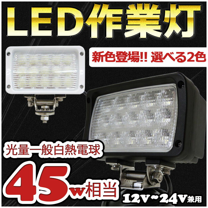 【3月22日頃より順次発送】トラクターや船舶 作業灯 LED 広角 45w 3200lm …...:marineshop:10000097