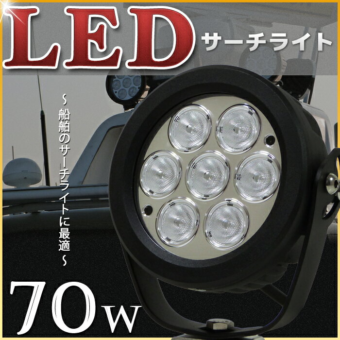 【6ヶ月間保証】船舶 拡散 広角 LEDサーチライト 70w 7000LM CREEチップ…...:marineshop:10000362