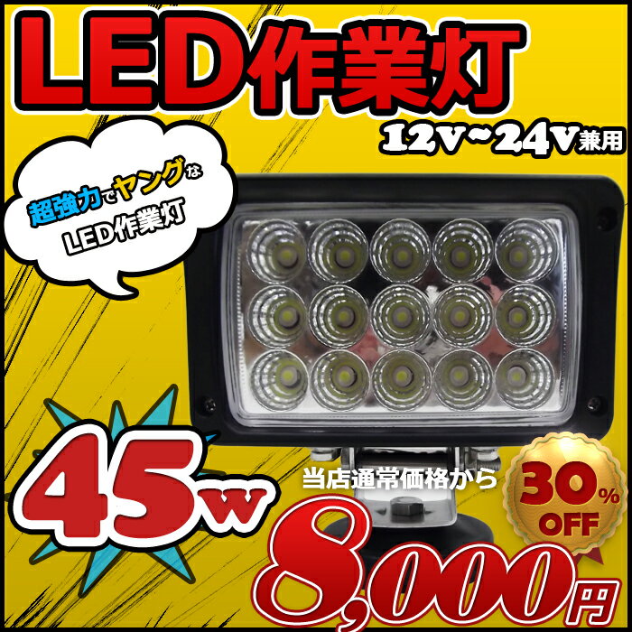 LED作業灯 拡散タイプ 45w ワークライト 12v/24v兼用...:marineshop:10000113