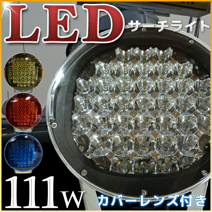 【6ヶ月間保証】カバーレンズ付き LEDサーチライト 集魚灯 111w 10000LM C…...:marineshop:10000451