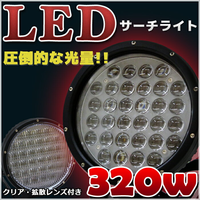 320w LED サーチライト 船舶 照明 強力 LEDライト 12v 24v 作業灯 サ…...:marineshop:10001675