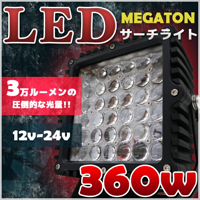 360w 3万ルーメン LED サーチライト 船舶 照明 強力 LEDライト 12v 24…...:marineshop:10002045