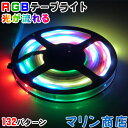  光が流れるRGB LEDテープライト(5m) 防水加工 132点灯パターン リモコン付き SMD5050電源接続はAC100v-DC12vからご利用可能!! 店舗装飾・看板・車・船装飾・クリスマス装飾