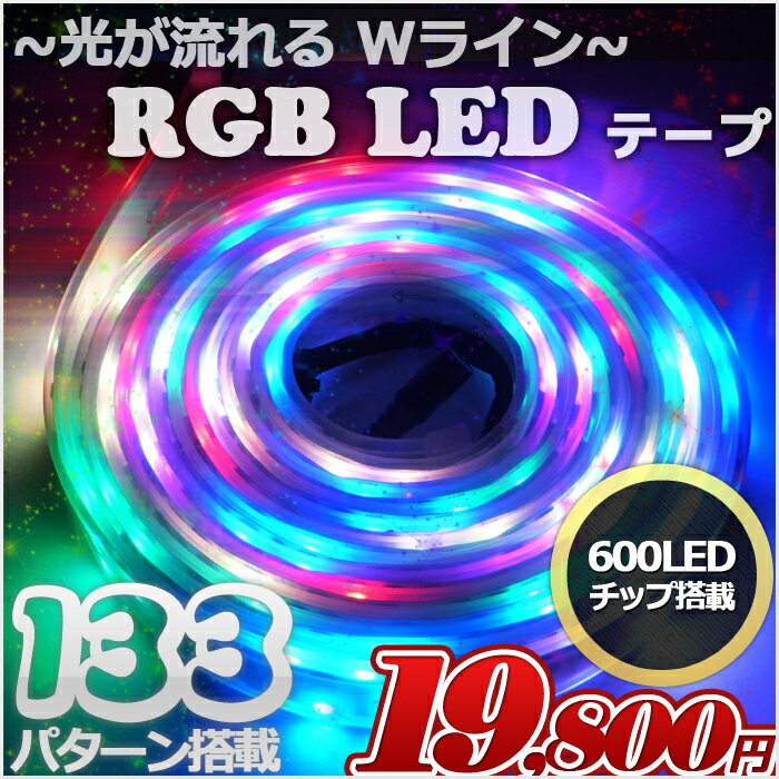 【Wライン】爆光 光が流れる RGB LEDテープライト イルミネーションライト LED …...:marineshop:10000527