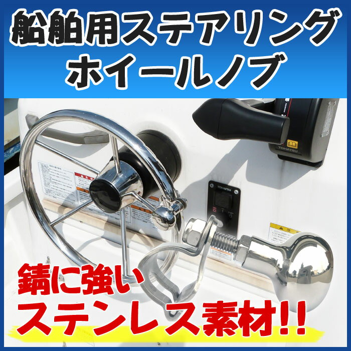 スイスイ回せる!! ステアリングホイールノブ 船用 ステンレス 船舶用品...:marineshop:10000785