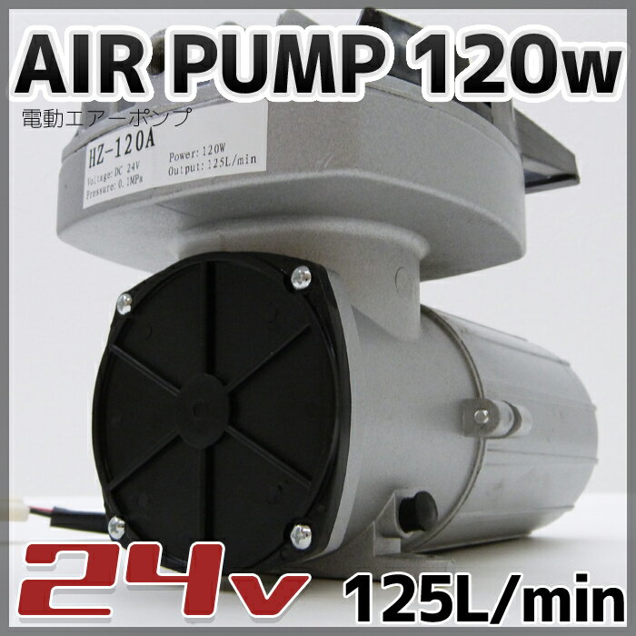 DC24v 電動エアーポンプ 120w 毎分125L排出 船舶　水槽 ボート　いけすの酸素…...:marineshop:10000974