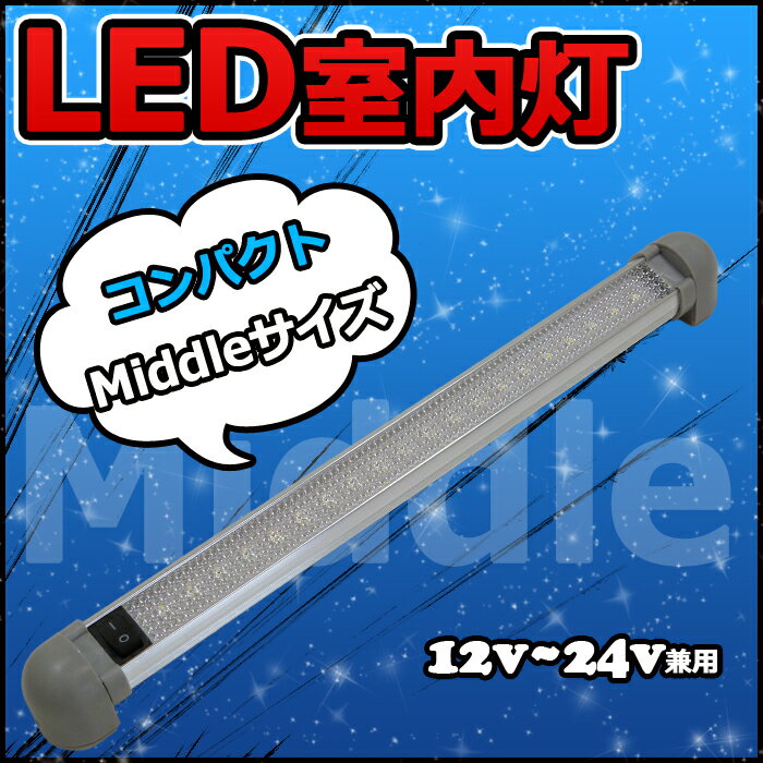 【保証付き】LED室内灯 LEDルームランプ 20連発 12v/24v兼用 180°角度調…...:marineshop:10000086