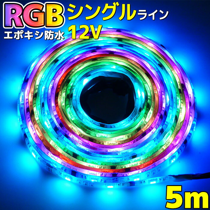 エポキシ加工 光が流れる RGB <strong>LEDテープライト</strong> クリスマス イルミネーション 5m 延長可 防水 車 ネオン 133パターン 屋外 屋内 イベント照明 <strong>リモコン付き</strong> 両面テープ SMD5050 LEDテープ パターン記憶 調光 ピンク