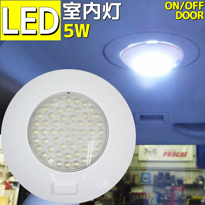 LED LED[v LsOJ[ 360LM 54ALED 12v/24vp ON/OFF/DOORXCb`t zCg ėp