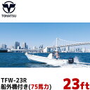 TOHATSU トーハツ 船体 プレジャーボート 23ft(フィート) 75馬力 船外機付き TFWシリーズ 最大搭載人数 7人 新2級以上 TFW-23R