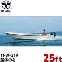 TOHATSU トーハツ 船体 和船 25ft(フィート) TFWシリーズ ボート 最大搭載人数 8人 新2級以上 船外機なし エンジンレス TFW-25A