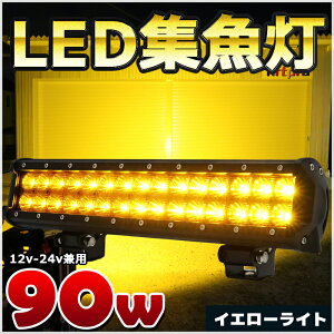 LED 集魚灯 イエローライト 90w 黄色 LED作業灯 12v 24v LED投光器 作業照明 led ワークライト 船舶 イカ アジ 太刀魚 釣り イルミネーション イベント クリスマス ハロウィン