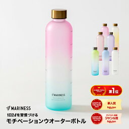 マリネス モチベーション <strong>ウォーターボトル</strong> 1L 1リットル タイムマーカー 目盛り 送料無料 女性用 女の子 レディース キッズ プラスチックボトル マグボトル ボトル 水筒 大人 持ち運び ランニング スポーツ アウトドア トレーニング 水分補給 MARINESS