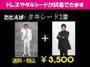 試着枚数　1〜2着　タキシードの試着です！金曜・土曜・日曜・月曜・祭日はお断りいたしています。ドレス1点(2次会用は不可)が可能。