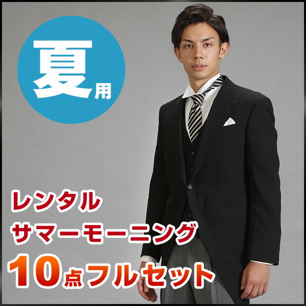 【モーニング レンタル 夏】 サマー モーニング10点セット レンタルモーニング 送料無料 【【国産...:marino:10001206